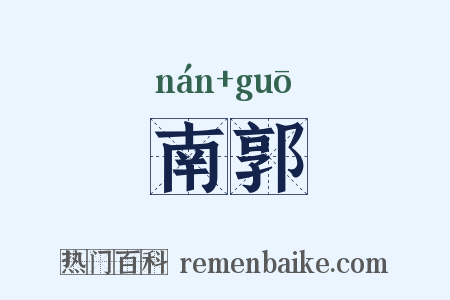 南郭是什么意思的图片